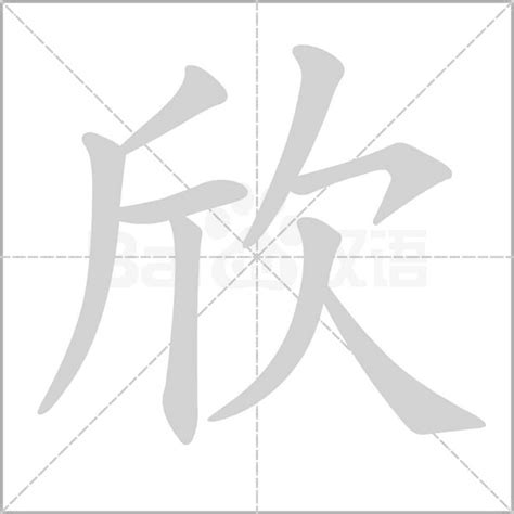 欣五行|欣的意思，欣字的意思